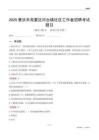 肇庆市高要区河台镇社区工作者招聘考试题目