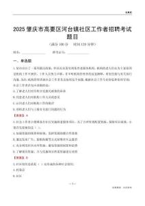 肇慶市高要區河臺鎮社區工作者招聘考試題目