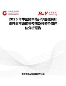 2025年中国染料热升华图像转印纸行业市场前景预测及投资价值评估分析报告