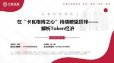 在“卡瓦格博之心”持續(xù)瞭望頂峰——解析Token經(jīng)濟(jì)
