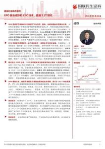 通信行業動態報告：XPO融合液冷和CPC技術，直通3.2T時代