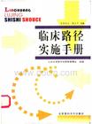 临床路径实施手册 吴袁剑云英立平主编 2002