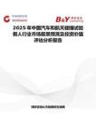 2025年中国汽车和航天碰撞试验假人行业市场前景预测及投资价值评估分析报告