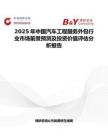 2025年中国汽车工程服务外包行业市场前景预测及投资价值评估分析报告