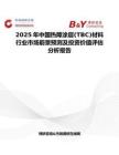 2025年中國熱障涂層(TBC)材料行業市場前景預測及投資價值評估分析報告