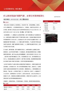 海安集团(001233)矿山耗材受益矿端景气度，全球化布局持续深化