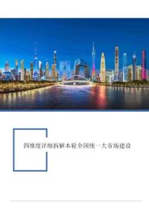四维度详细拆解本轮全国统一大市场建设