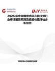 2025年中國焊接式同心異徑管行業(yè)市場前景預(yù)測及投資價值評估分析報告