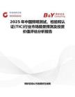 2025年中国照明测试、检验和认证(TIC)行业市场前景预测及投资价值评估分析报告