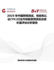 2025年中国照明测试、检验和认证(TIC)行业市场前景预测及投资价值评估分析报告