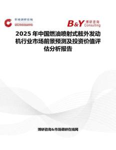 2025年中国燃油喷射式舷外发动机行业市场前景预测及投资价值评估分析报告