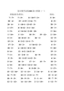 幼小数学必练100道口算题(40页)
