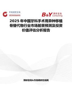 2025年中國牙科手術用異種移植骨替代物行業市場前景預測及投資價值評估分析報告