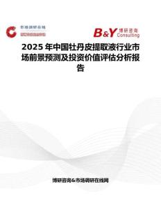 2025年中国牡丹皮提取液行业市场前景预测及投资价值评估分析报告