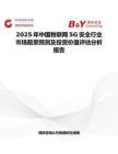 2025年中国物联网5G安全行业市场前景预测及投资价值评估分析报告