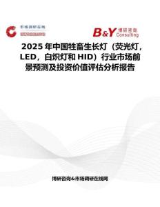 2025年中國(guó)牲畜生長(zhǎng)燈（熒光燈，LED，白熾燈和HID）行業(yè)市場(chǎng)前景預(yù)測(cè)及投資價(jià)值評(píng)估分析報(bào)告