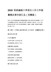 2026秋统编版小学语文二升三年级暑期必背内容汇总（完整版）