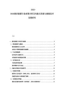 2025-2030清洁能源行业政策分析及风能太阳能与储能技术发展研究