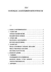 2025-2030乳制品加工企业经营战略财务前景分析咨询文案