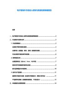 电子烟海外市场准入政策与渠道拓展策略报告
