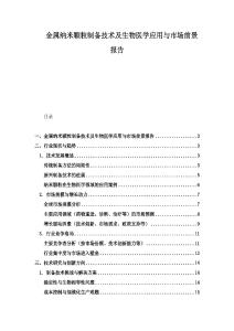 金属纳米颗粒制备技术及生物医学应用与市场前景报告