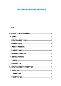 建筑材料工业绿色生产环保发展实施分析