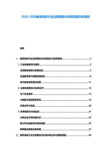 2025-2030教育培訓行業互聯網技術應用發展分析規劃