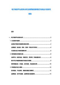 電子商務(wù)平臺競爭分析及消費者創(chuàng)新模式與商業(yè)計劃研究報告