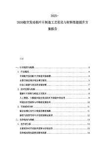 2025-2030航空发动机叶片制造工艺优化与材料性能提升方案报告