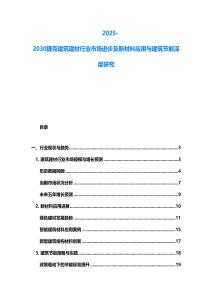 2025-2030捷克建筑建材行业市场进步及新材料应用与建筑节能深度研究
