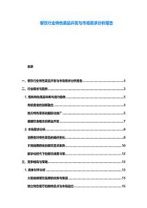 餐饮行业特色菜品开发与市场需求分析报告