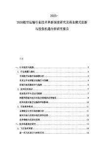 2025-2030航空運(yùn)輸行業(yè)技術(shù)革新深度研究及商業(yè)模式創(chuàng)新與投資機(jī)遇分析研究報(bào)告