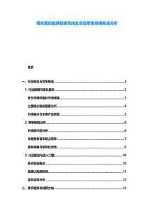 调味酱料品牌投资风向及食品零售终端商业分析
