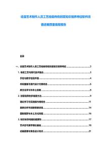 动漫艺术制作人员工艺绘画传统创意知识培养特征软件改善进展质量首报报告