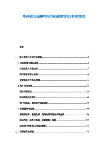 電子商務(wù)行業(yè)用戶增長(zhǎng)與商業(yè)模式創(chuàng)新分析研究報(bào)告