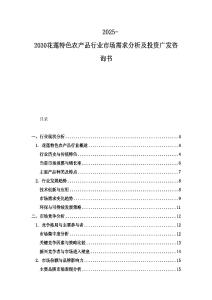 2025-2030花莲特色农产品行业市场需求分析及投资广发咨询书
