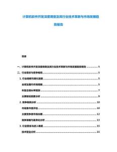 计算机软件开发深度调查及其行业技术革新与市场发展趋势报告