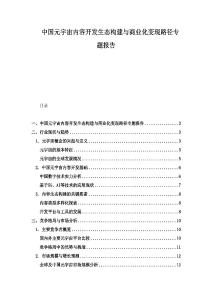 中国元宇宙内容开发生态构建与商业化变现路径专题报告