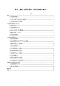 【基于CAXA的塑料模具二维图纸绘制与标注12000字（论文）】