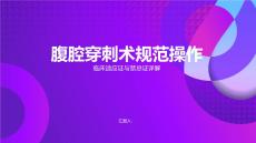 腹腔穿刺術規范操作