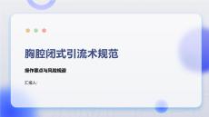 胸腔闭式引流术规范