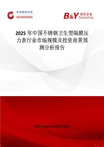 2025年中国不锈钢卫生型隔膜压力表行业市场规模及投资前景预测分析报告