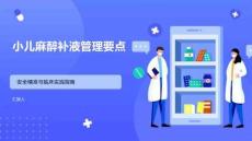 小儿麻醉补液管理要点