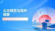 公文規(guī)范與寫作精要