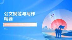 公文規范與寫作精要