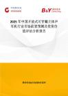 2025年中国开放式可穿戴立体声耳机行业市场前景预测及投资价值评估分析报告
