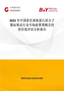 2025年中国彩色预染蛋白质分子量标准品行业市场前景预测及投资价值评估分析报告