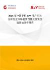 2025年中国手机APP用户行为分析行业市场前景预测及投资价值评估分析报告