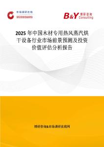 2025年中国木材专用热风蒸汽烘干设备行业市场前景预测及投资价值评估分析报告