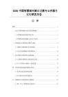 2026中国智慧城市建设进展与公共服务优化研究报告